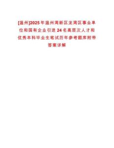 [溫州]2025年溫州灣新區(qū)龍灣區(qū)事業(yè)單位和國(guó)有企業(yè)引進(jìn)24名高層次人才和優(yōu)秀本科畢業(yè)生筆試歷年參考題庫(kù)附帶答案詳解