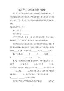 2026年辦公場地租賃的合同