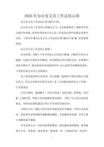 2026年辦公室文員工作總結心得