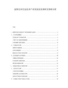 波斯尼亞信息技術(shù)產(chǎn)業(yè)發(fā)展前景調(diào)研及策略分析