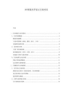 AR眼鏡光學(xué)顯示方案對(duì)比