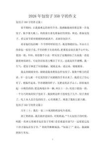2026年包餃子350字的作文