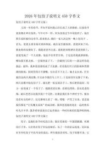 2026年包餃子說明文450字作文