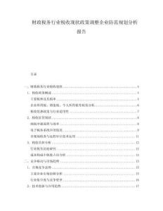財政稅務行業稅收現狀政策調整企業防范規劃分析報告