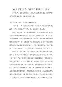 2026年北京卷“打開”標(biāo)題作文素材
