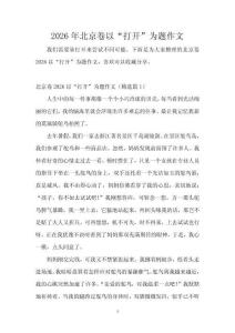 2026年北京卷以“打開”為題作文