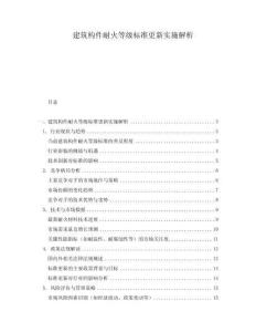建筑構件耐火等級標準更新實施解析