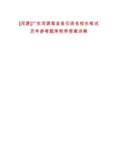[河源]广东河源紫金县引进名校长笔试历年参考题库附带答案详解