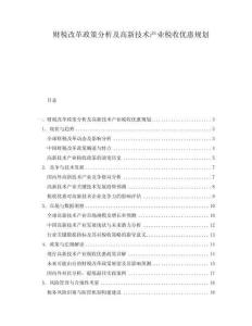 財稅改革政策分析及高新技術產業稅收優惠規劃