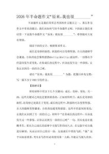 2026年半命題作文“原來，我也很________”