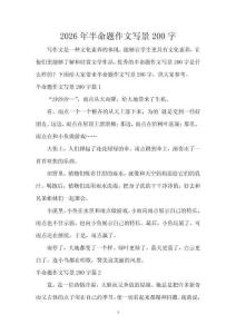 2026年半命題作文寫景200字
