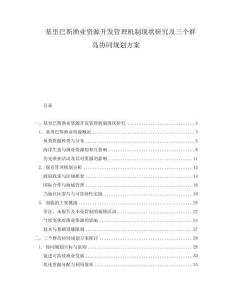 基里巴斯漁業資源開發管理機制現狀研究及三個群島協同規劃方案