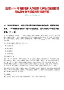 [北京]2025年首都醫科大學附屬北京地壇醫院招聘筆試歷年參考題庫附帶答案詳解