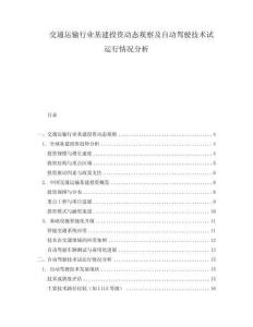 交通運輸行業基建投資動態觀察及自動駕駛技術試運行情況分析