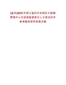 [溫州]2025年浙江溫州市龍灣區(qū)大數(shù)據(jù)管理中心引進(jìn)緊缺高層次人才筆試歷年參考題庫(kù)附帶答案詳解