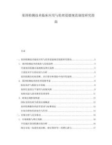 基因檢測技術臨床應用與倫理道德規范制度研究指南