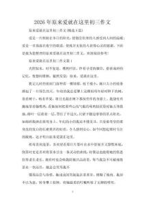 2026年原來愛就在這里初三作文