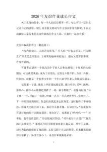2026年友誼伴我成長作文