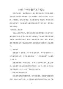 2026年双语教学工作总结