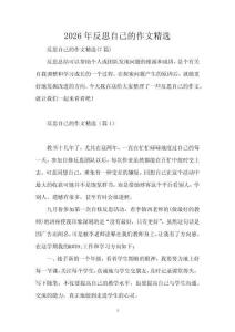2026年反思自己的作文精選
