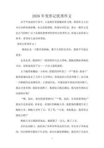 2026年變形記優秀作文