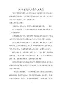 2026年敘事大全作文大全