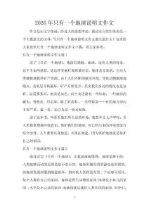 2026年只有一個地球說明文作文