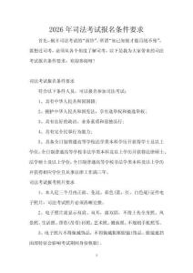 2026年司法考試報名條件要求