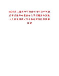 2025浙江溫州市平陽縣長汽機動車駕駛員考試服務有限責任公司招聘勞務派遣人員擬錄用筆試歷年參考題庫附帶答案詳解