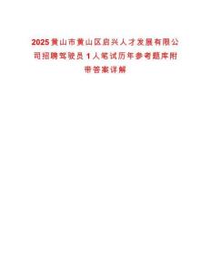 2025黃山市黃山區啟興人才發展有限公司招聘駕駛員1人筆試歷年參考題庫附帶答案詳解
