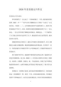 2026年喜喜迎元旦作文
