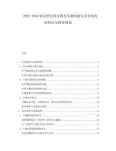 2025-2030密克羅尼西亞群島生物科技行業市場發展特征及投資規劃