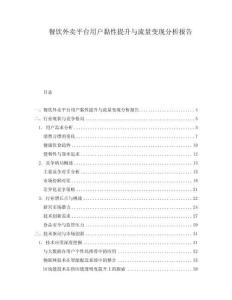 餐飲外賣平臺(tái)用戶黏性提升與流量變現(xiàn)分析報(bào)告