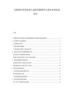 電梯維護保養機器人故障預測模型與服務質量標準研究