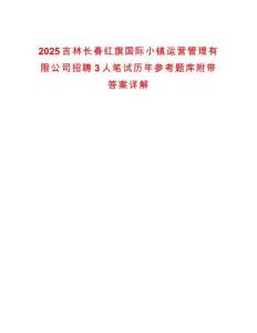 2025吉林長春紅旗國際小鎮運營管理有限公司招聘3人筆試歷年參考題庫附帶答案詳解