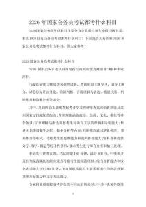 2026年國(guó)家公務(wù)員考試都考什么科目
