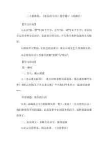 二上新教材：《快樂的小河》教學設計（兩課時）