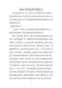 2026年國(guó)慶四年級(jí)作文