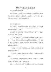 2026年國(guó)慶節(jié)主題作文