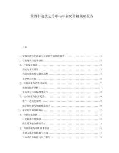 黃酒非遺技藝傳承與年輕化營銷策略報告