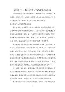 2026年土木工程个人实习报告总结