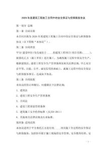 2026年度建筑工程施工合同中的安全保證與擔(dān)保服務(wù)協(xié)議