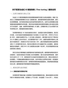 關(guān)于某某生成式AI模型微調(diào)（Fine-tuning）服務(wù)合同