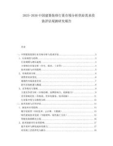 2025-2030中國建築裝修行業(yè)市場分析供給需求投資評估規(guī)劃研究報告