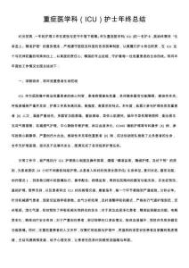 重癥醫學科（ICU）護士年終總結
