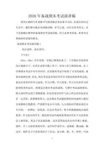 2026年備戰期末考試演講稿