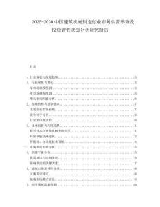 2025-2030中國建筑機械制造行業市場供需形勢及投資評估規劃分析研究報告
