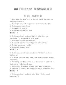 2026年國際商務(wù)英語一級考試練習題100道及1套完整答案