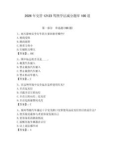 2026年交管12123駕照學(xué)法減分題庫100道帶答案（輕巧奪冠）
