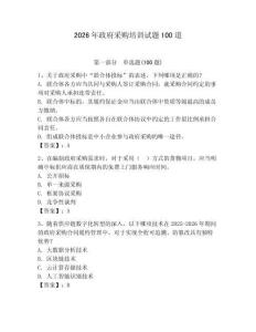 2026年政府采購培訓(xùn)試題100道及參考答案【奪分金卷】